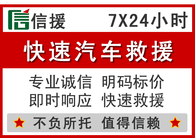 镇安信援汽车送油救援电话 镇安信援汽车送油救援电话