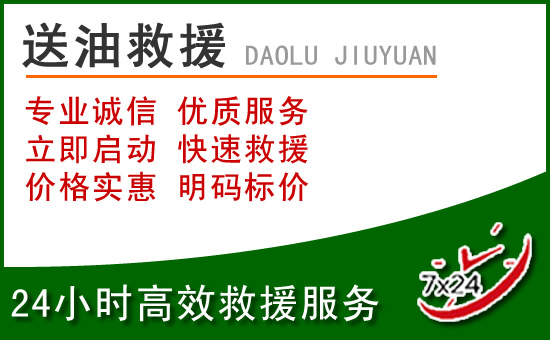 镇安道路救援汽车送玻璃水