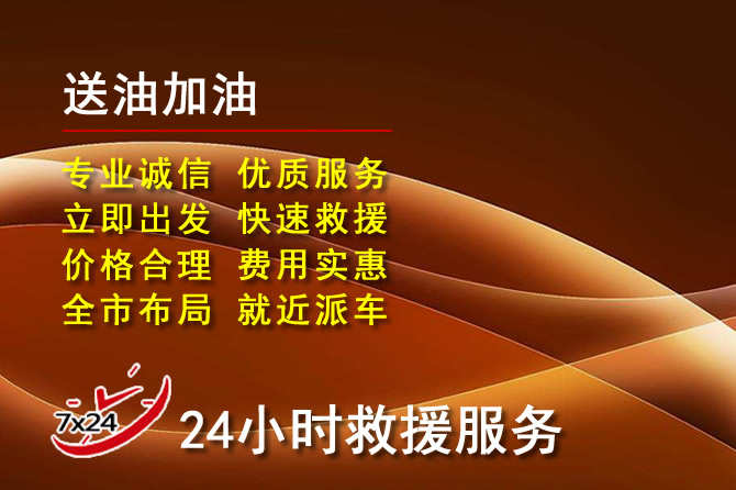 镇安道路救援汽车送机油