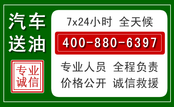 镇安汽车送油救援电话 镇安汽车送油救援电话
