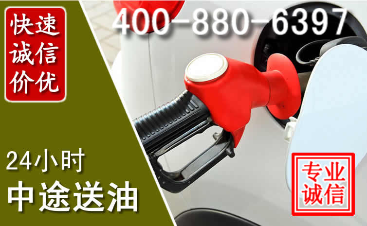 镇安汽车送油救援电话 镇安汽车送油救援电话